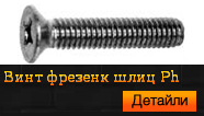 Винт фрезенк шлиц Ph